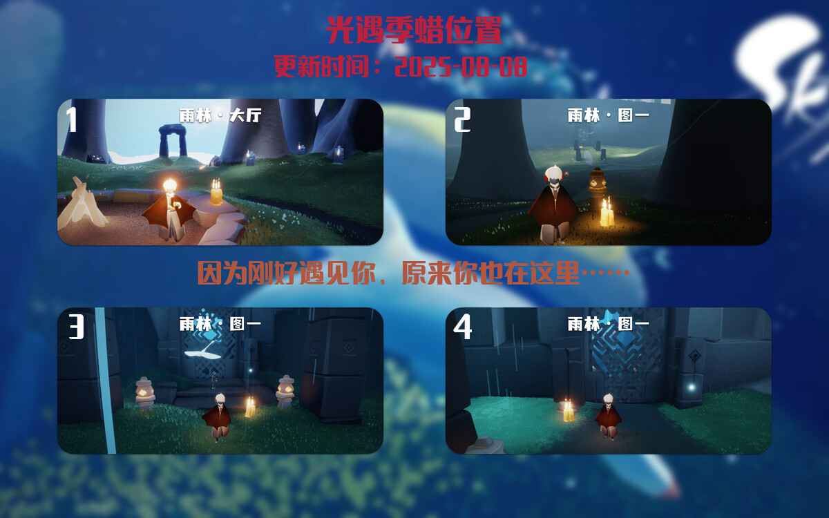 光遇2025.8.8每日任务详细位置[光遇任务]插图2