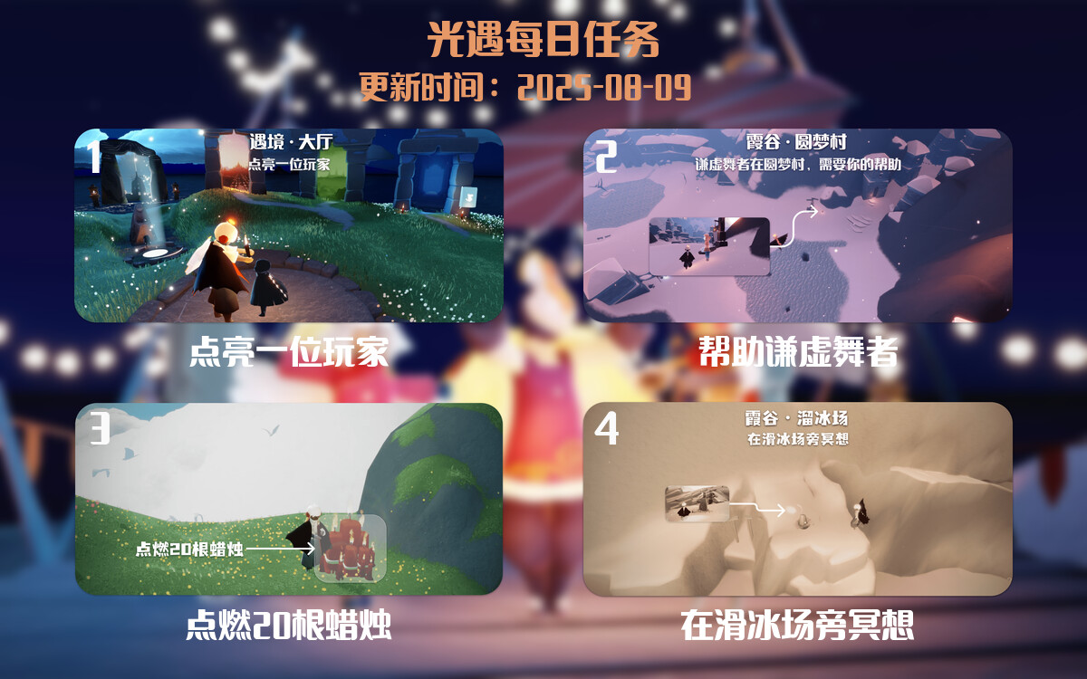光遇2025.8.9每日任务详细位置[光遇任务]-光之子fun