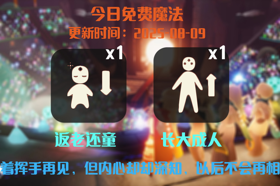 光遇2025.8.9每日任务详细位置[光遇任务]插图1