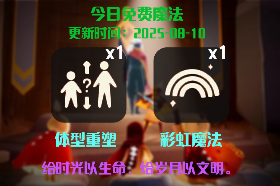 光遇2025.8.10每日任务详细位置[光遇任务]插图1
