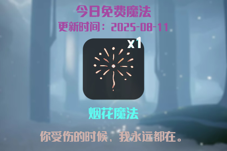 光遇2025.8.11每日任务详细位置[光遇任务]插图1
