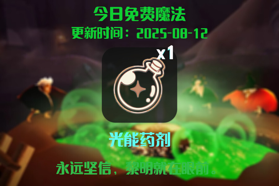 光遇2025.8.12每日任务详细位置[光遇任务]插图1