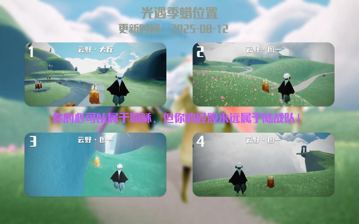 光遇2025.8.12每日任务详细位置[光遇任务]插图2