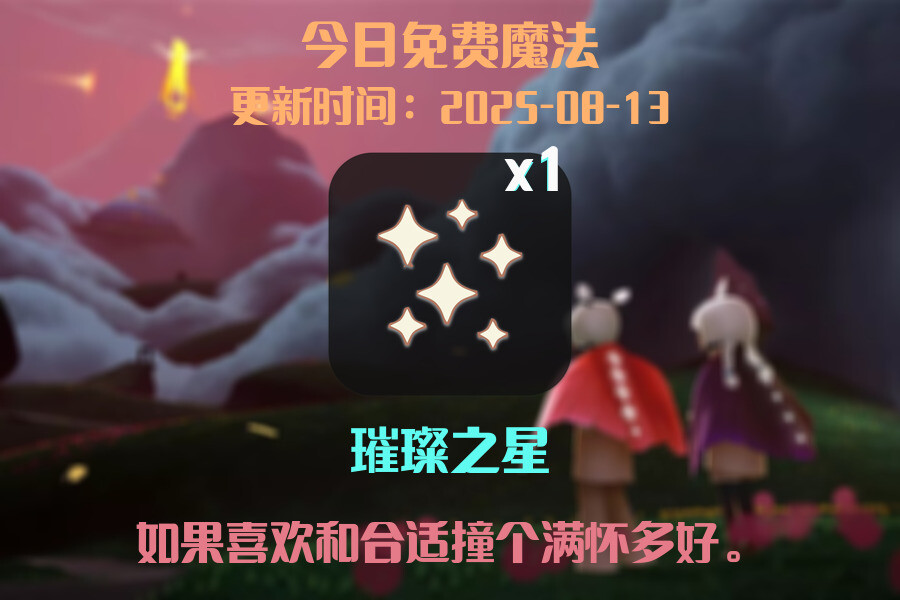 光遇2025.8.13每日任务详细位置[光遇任务]插图1