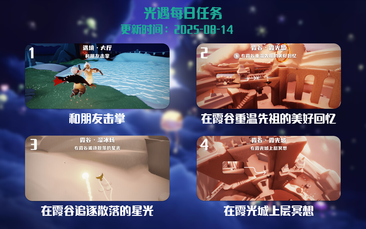 光遇2025.8.14每日任务详细位置[光遇任务]-光之子fun