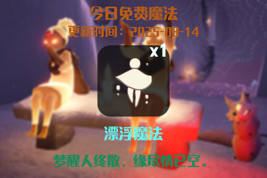 光遇2025.8.14每日任务详细位置[光遇任务]插图1
