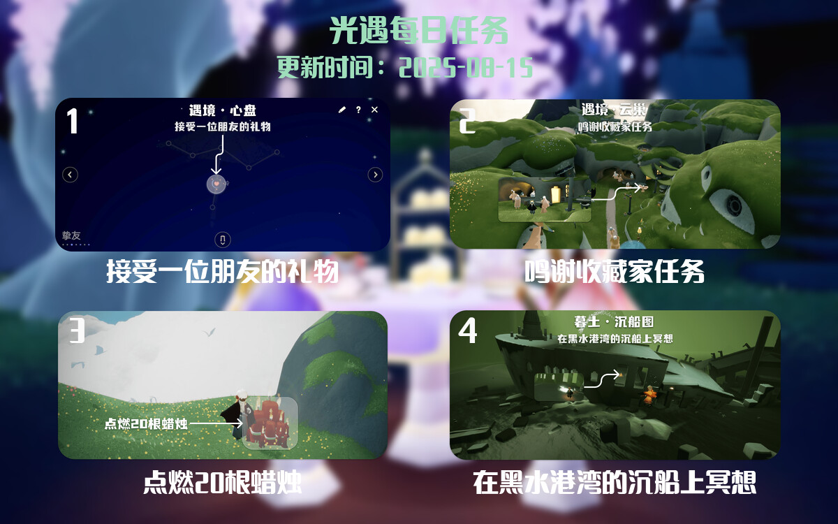 光遇2025.8.15每日任务详细位置[光遇任务]-光之子fun