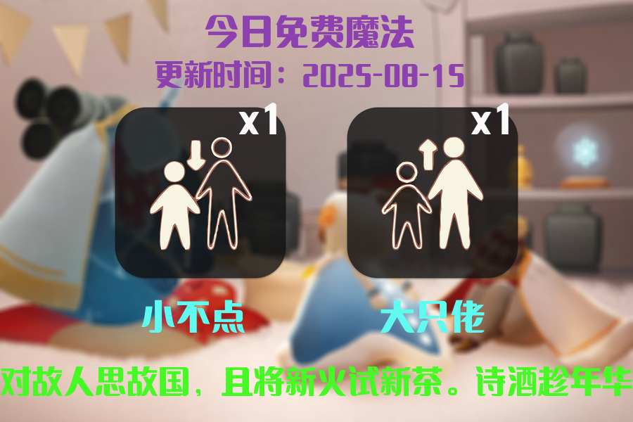 光遇2025.8.15每日任务详细位置[光遇任务]插图1
