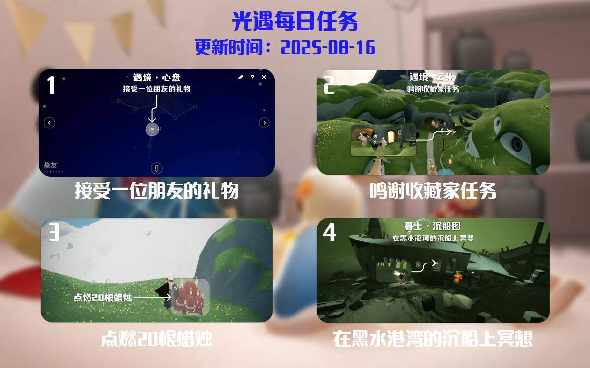 光遇2025.8.16每日任务详细位置[光遇任务]-光之子fun