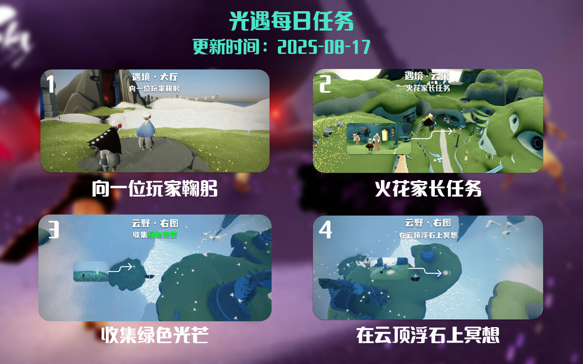 光遇2025.8.17每日任务详细位置[光遇任务]-光之子fun