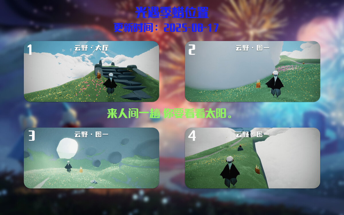 光遇2025.8.17每日任务详细位置[光遇任务]插图2