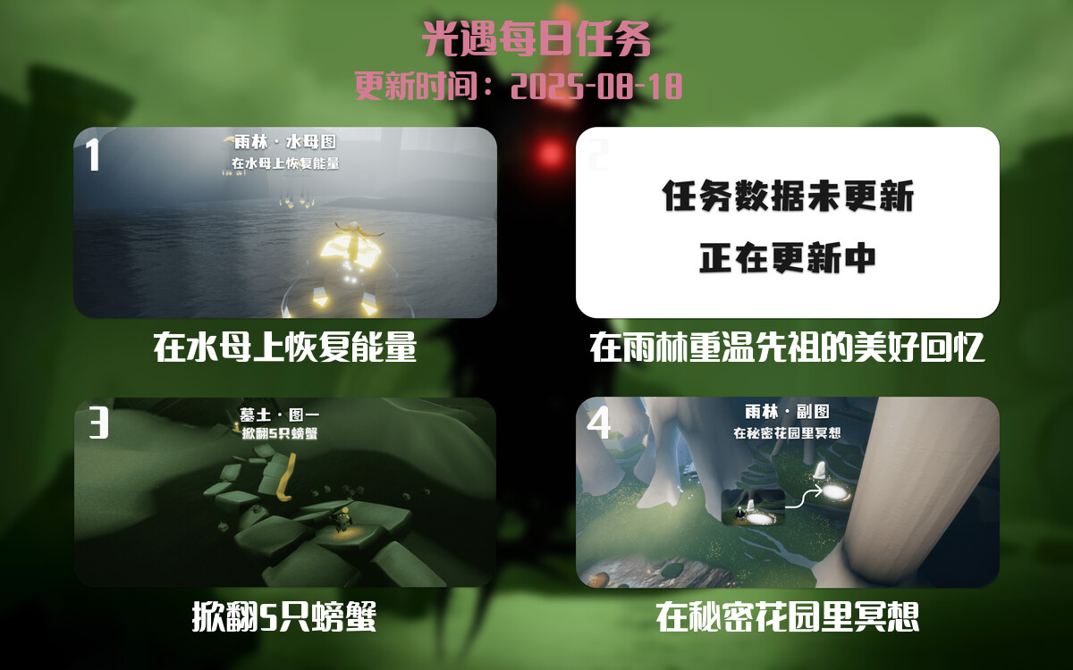 光遇2025.8.18每日任务详细位置[光遇任务]-光之子fun
