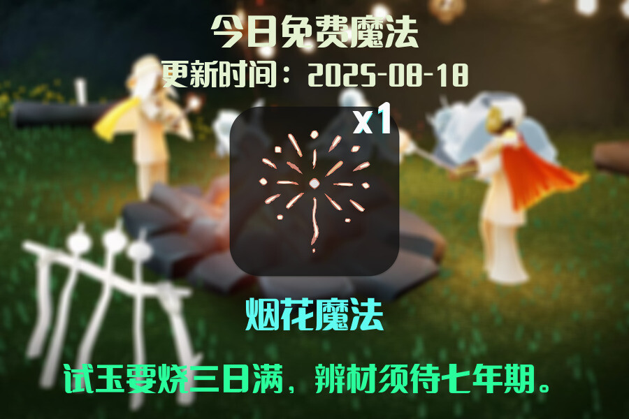 光遇2025.8.18每日任务详细位置[光遇任务]插图1