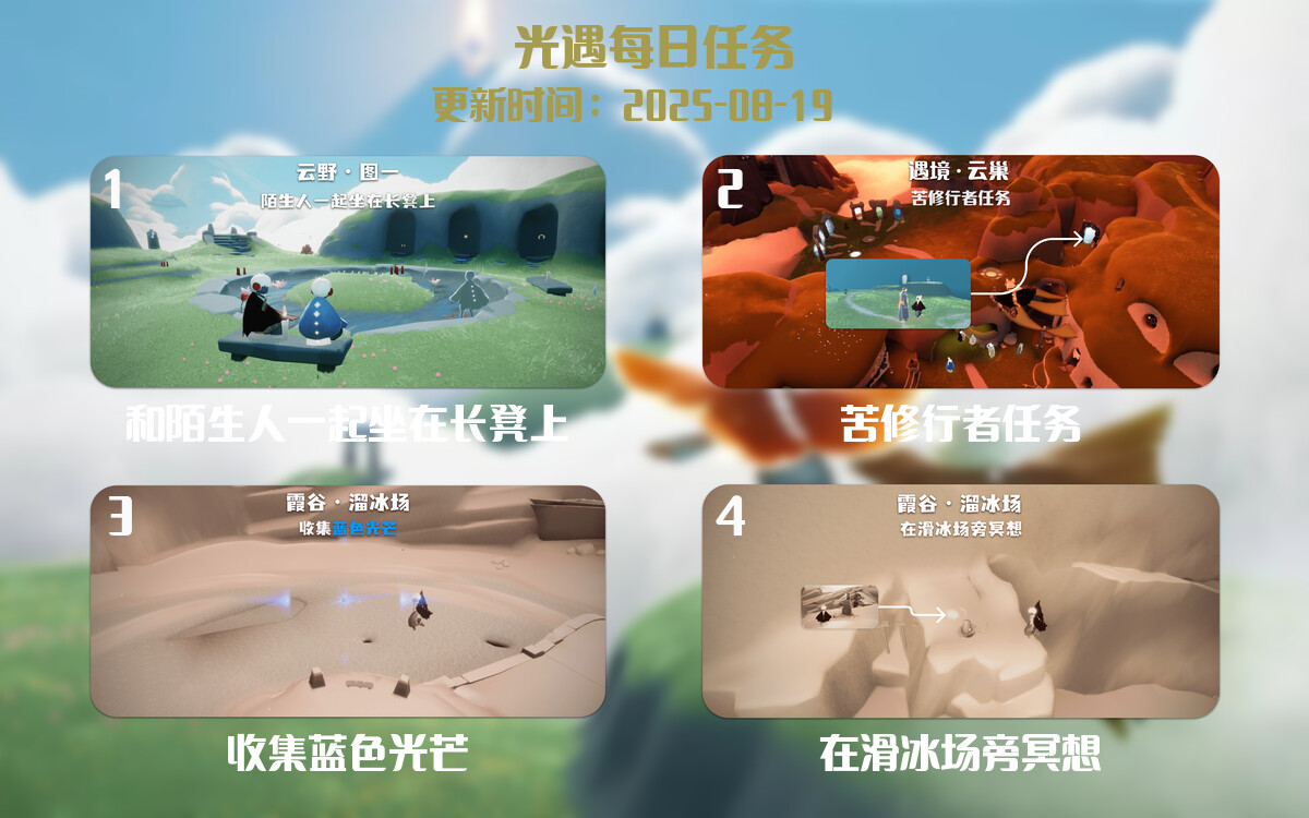光遇2025.8.19每日任务详细位置[光遇任务]-光之子fun