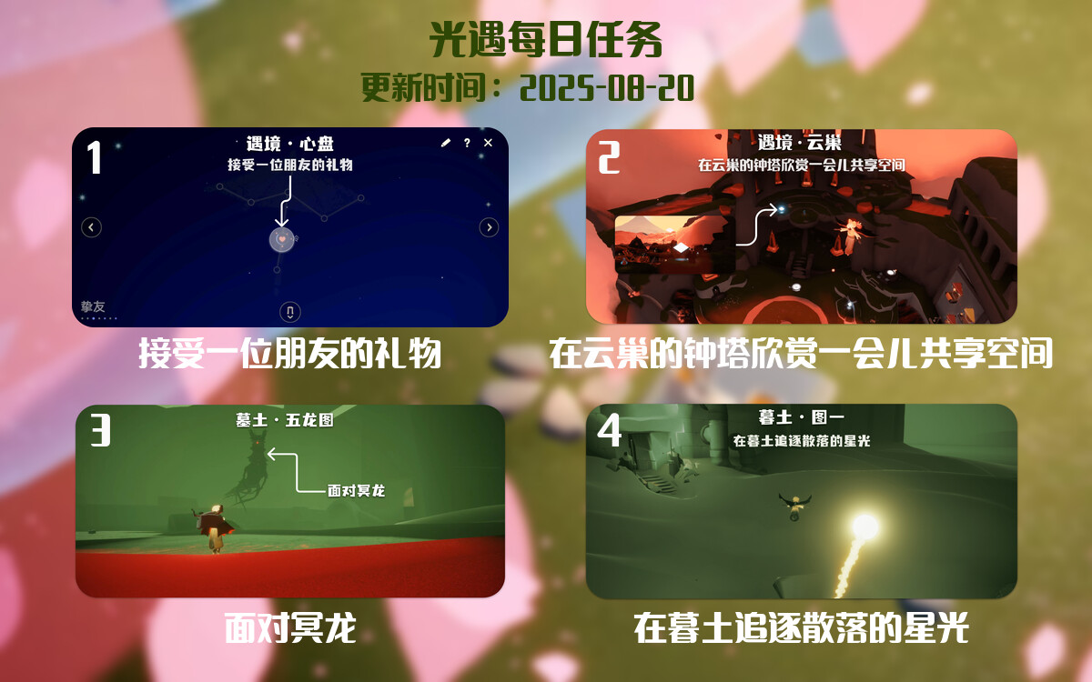 光遇2025.8.20每日任务详细位置[光遇任务]-光之子fun