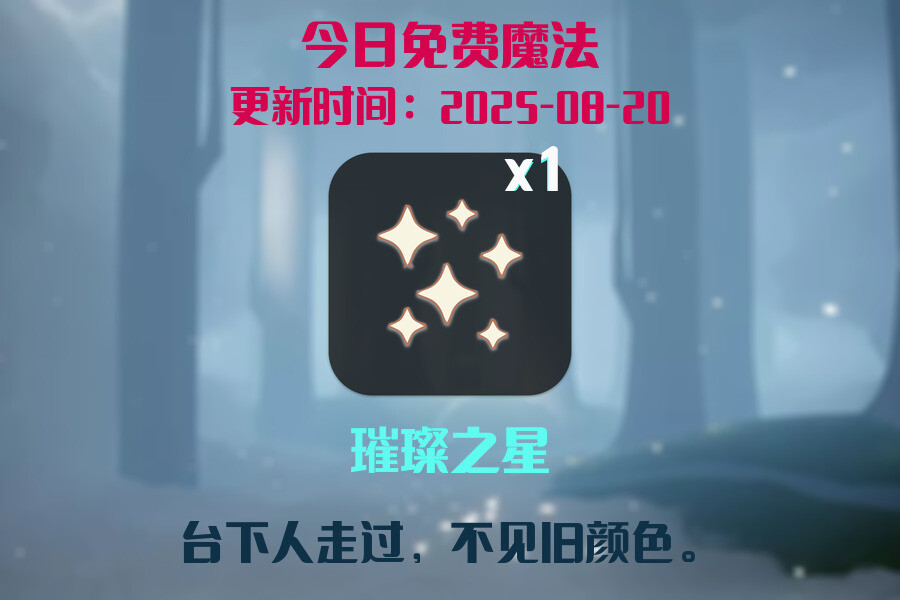 光遇2025.8.20每日任务详细位置[光遇任务]插图1