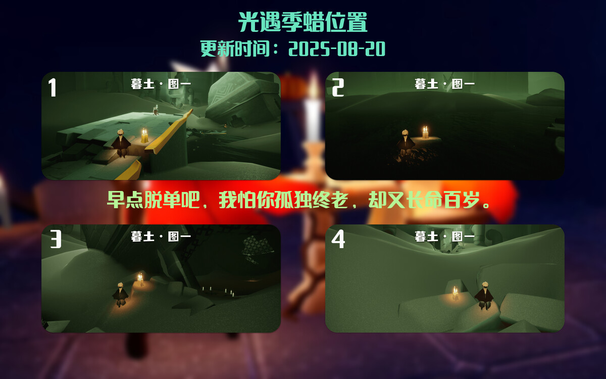 光遇2025.8.20每日任务详细位置[光遇任务]插图2