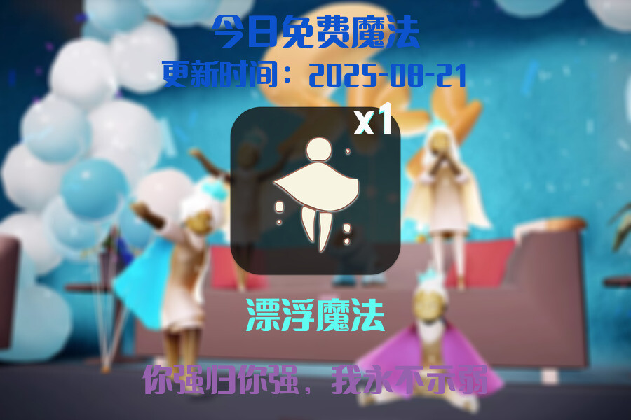 光遇2025.8.21每日任务详细位置[光遇任务]插图1