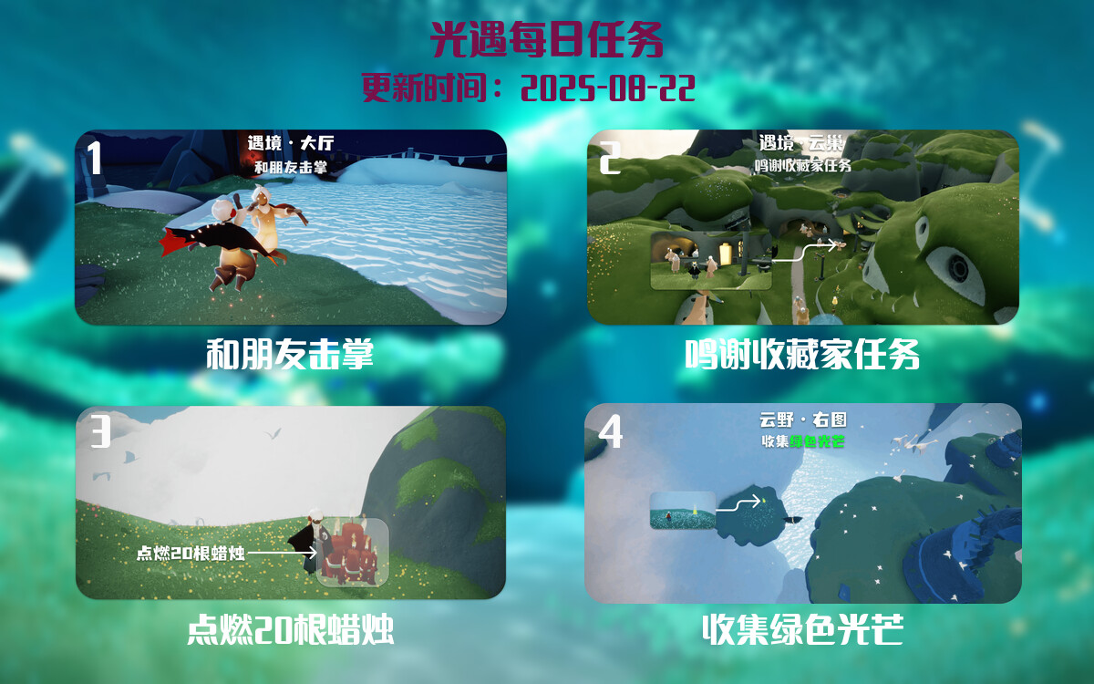光遇2025.8.22每日任务详细位置[光遇任务]-光之子fun