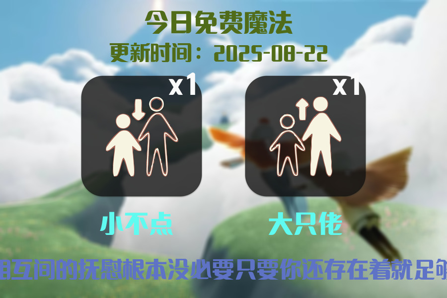 光遇2025.8.22每日任务详细位置[光遇任务]插图1