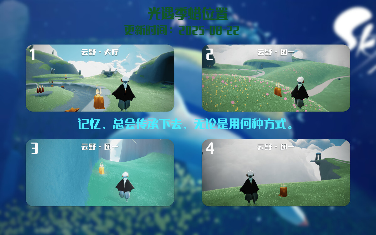 光遇2025.8.22每日任务详细位置[光遇任务]插图2