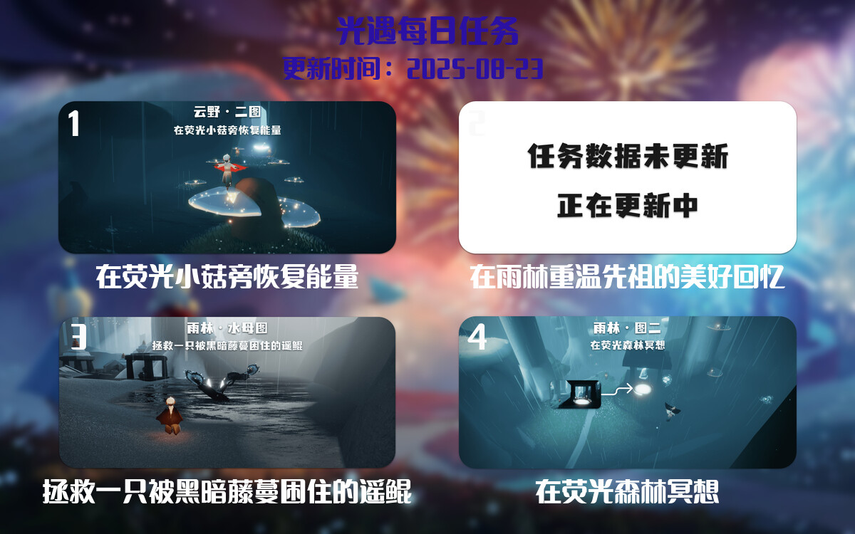 光遇2025.8.23每日任务详细位置[光遇任务]-光之子fun