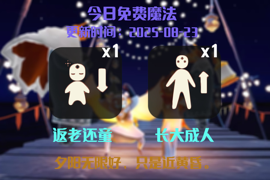 光遇2025.8.23每日任务详细位置[光遇任务]插图1