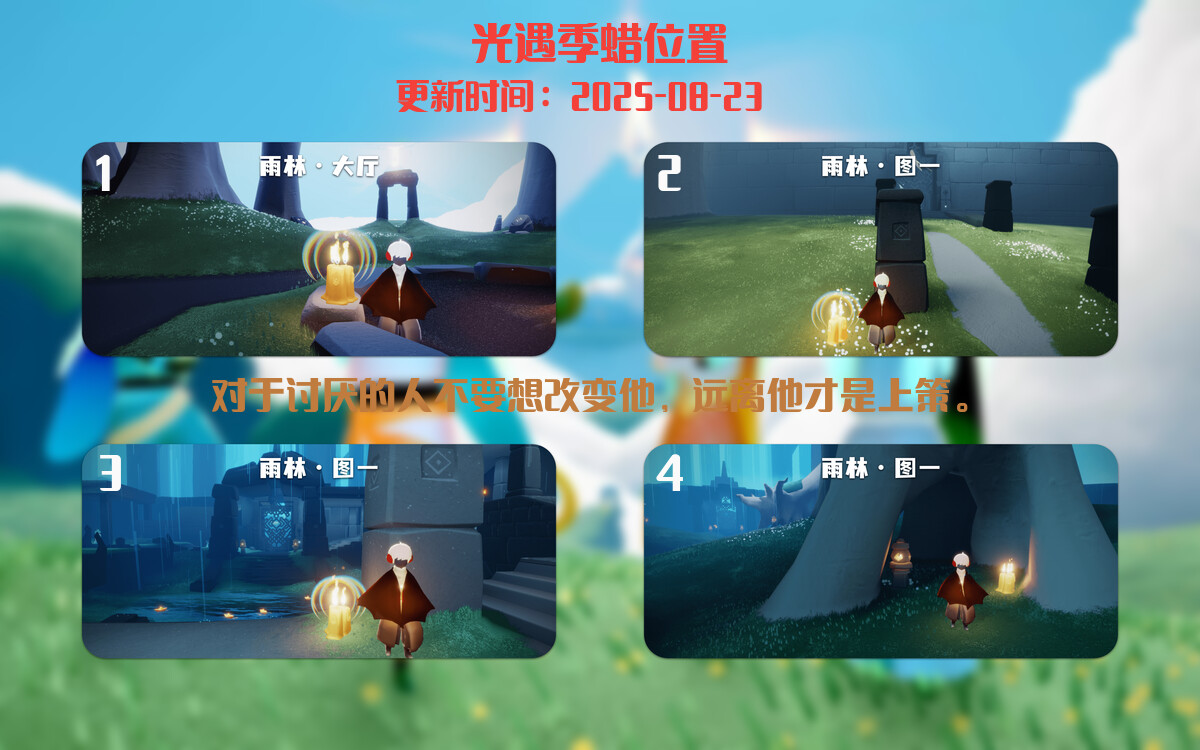 光遇2025.8.23每日任务详细位置[光遇任务]插图2