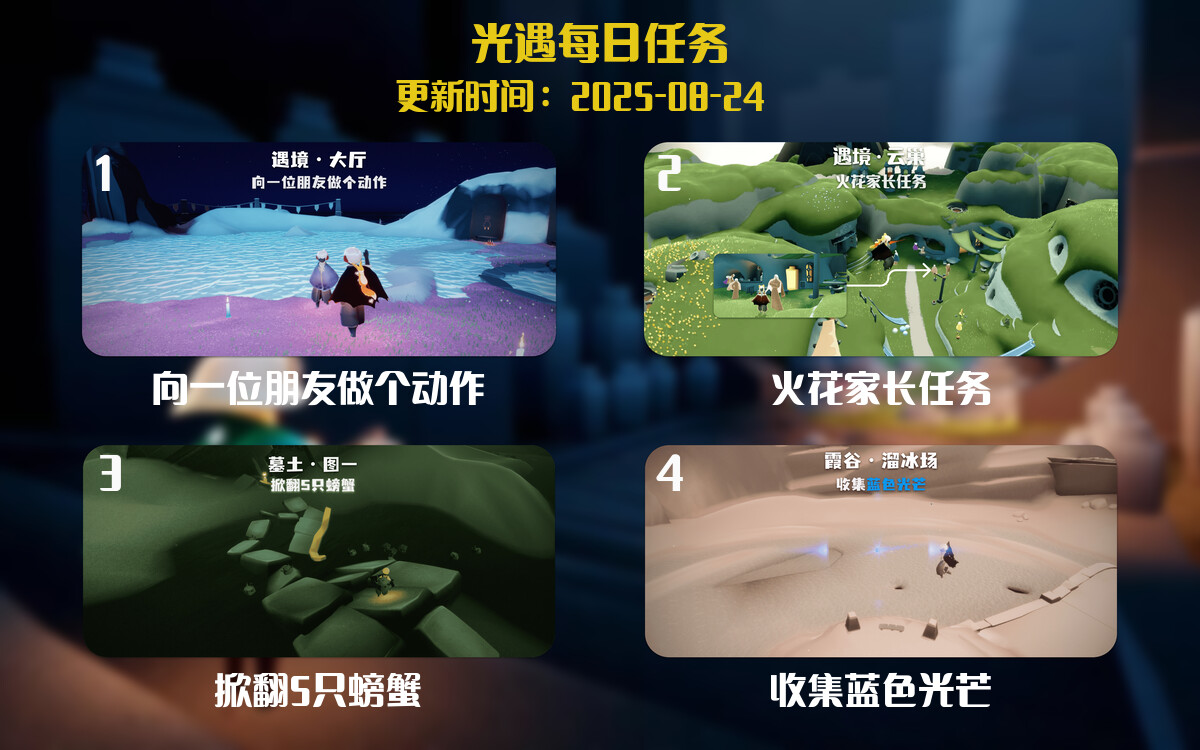 光遇2025.8.24每日任务详细位置[光遇任务]-光之子fun