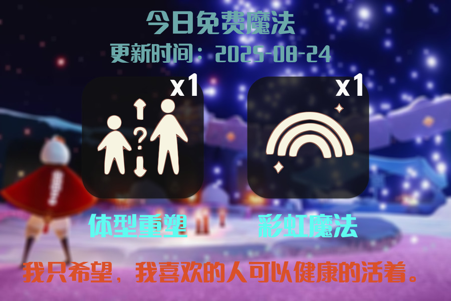 光遇2025.8.24每日任务详细位置[光遇任务]插图1