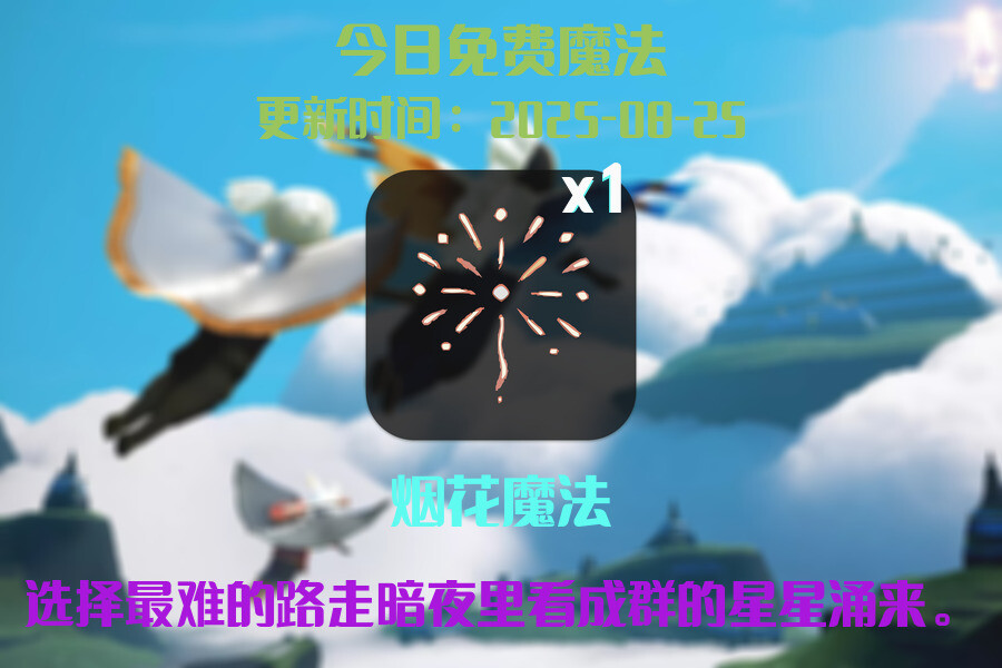 光遇2025.8.25每日任务详细位置[光遇任务]插图1