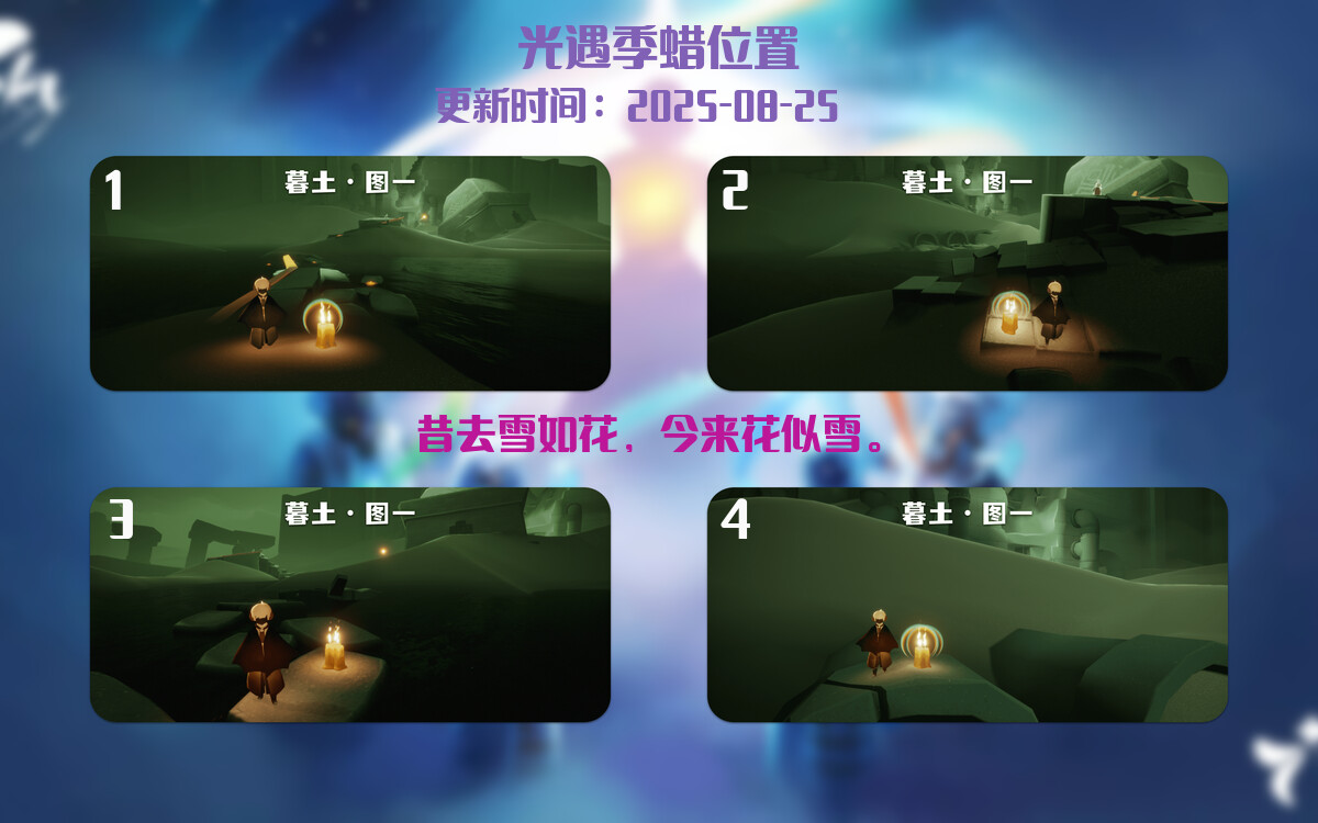 光遇2025.8.25每日任务详细位置[光遇任务]插图2
