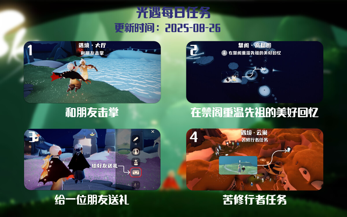 光遇2025.8.26每日任务详细位置[光遇任务]-光之子fun