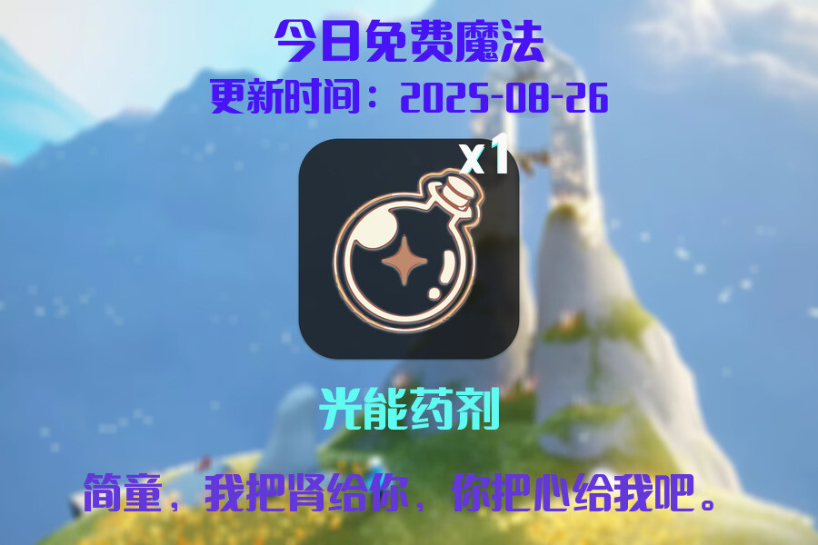 光遇2025.8.26每日任务详细位置[光遇任务]插图1