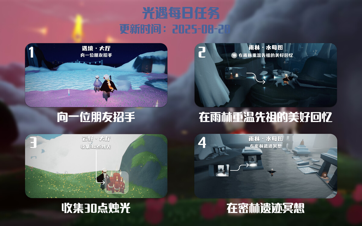光遇2025.8.28每日任务详细位置[光遇任务]-光之子fun