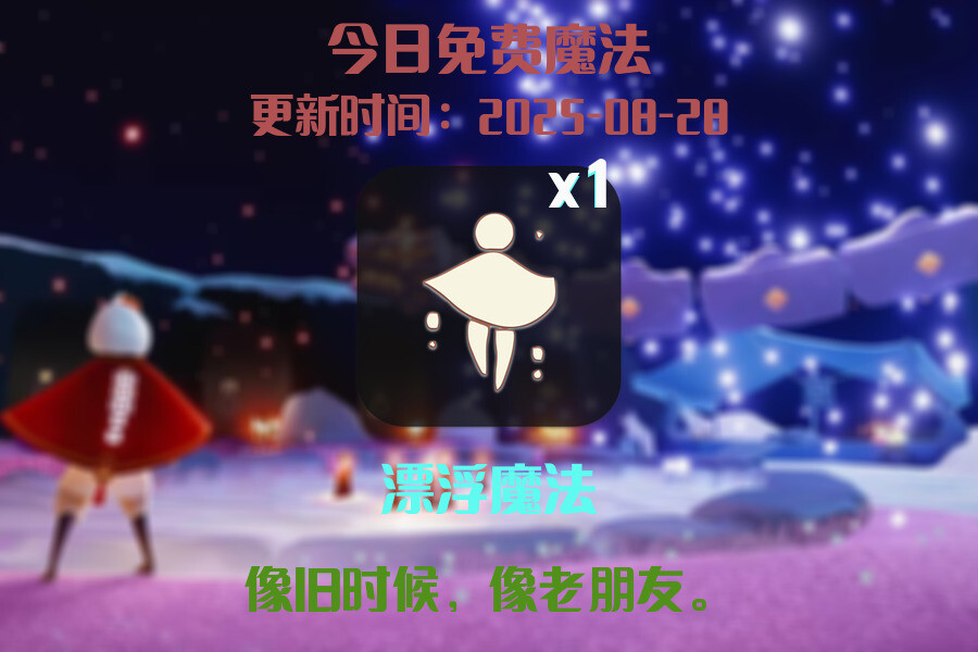光遇2025.8.28每日任务详细位置[光遇任务]插图1