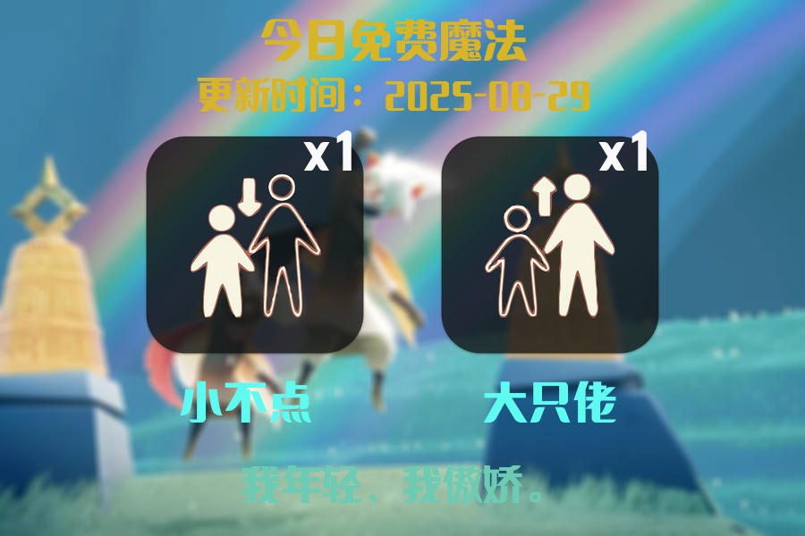 光遇2025.8.29每日任务详细位置[光遇任务]插图1
