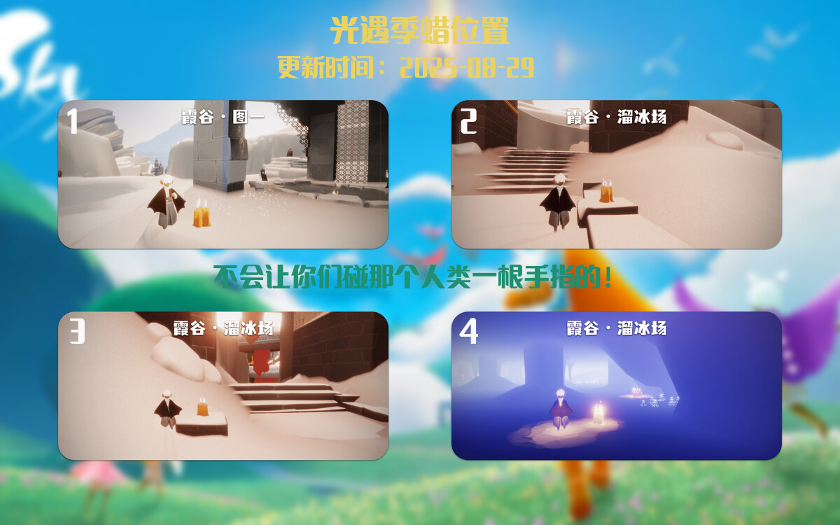 光遇2025.8.29每日任务详细位置[光遇任务]插图2