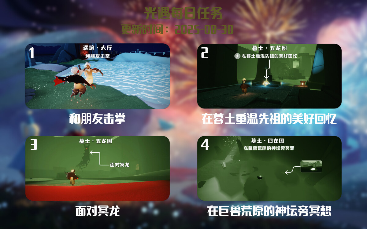 光遇2025.8.30每日任务详细位置[光遇任务]-光之子fun