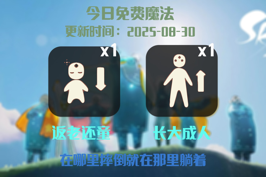 光遇2025.8.30每日任务详细位置[光遇任务]插图1