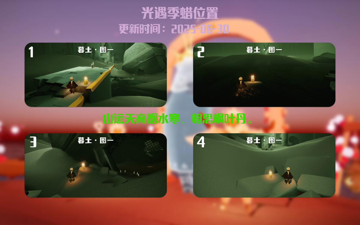 光遇2025.8.30每日任务详细位置[光遇任务]插图2