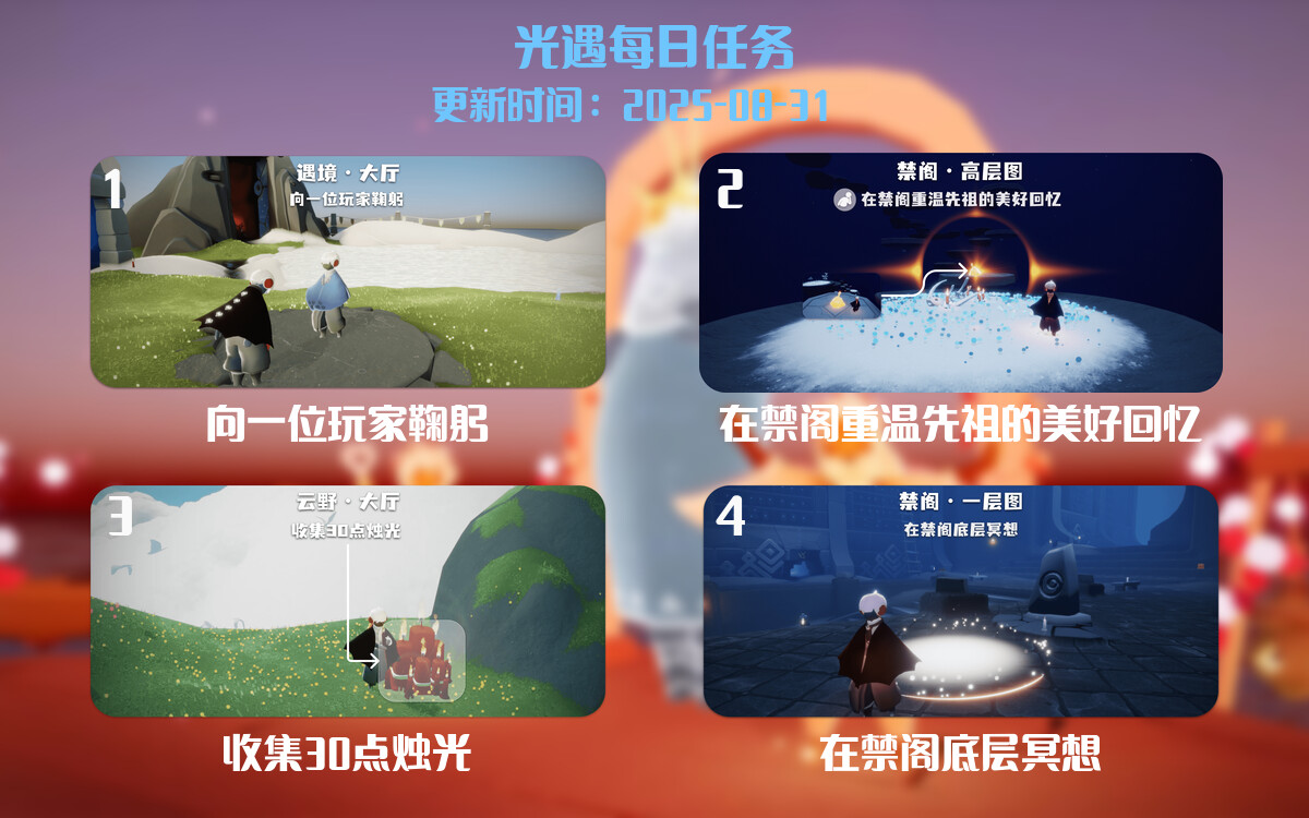 光遇2025.8.31每日任务详细位置[光遇任务]-光之子fun