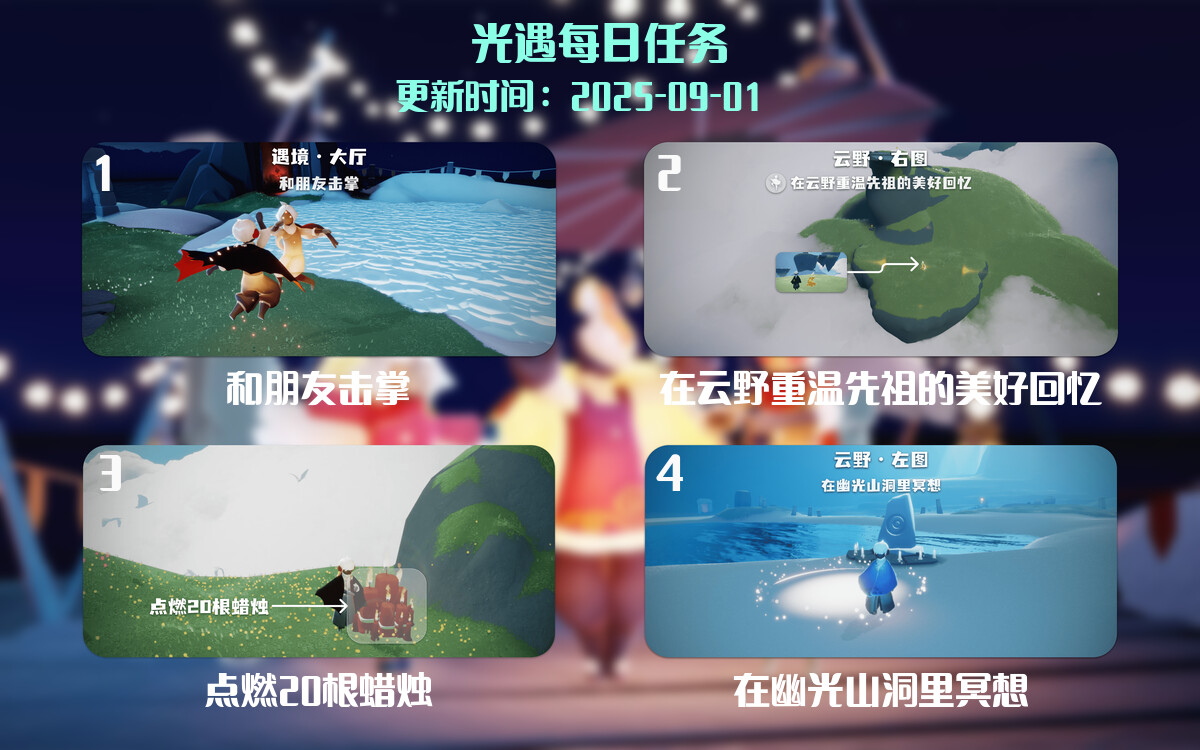 光遇2025.9.1每日任务详细位置[光遇任务]-光之子fun