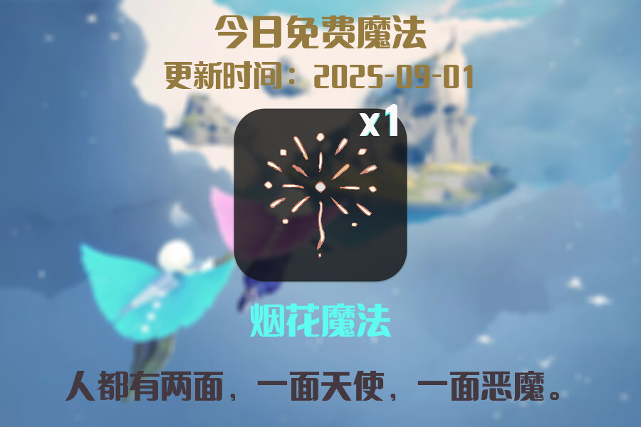 光遇2025.9.1每日任务详细位置[光遇任务]插图1