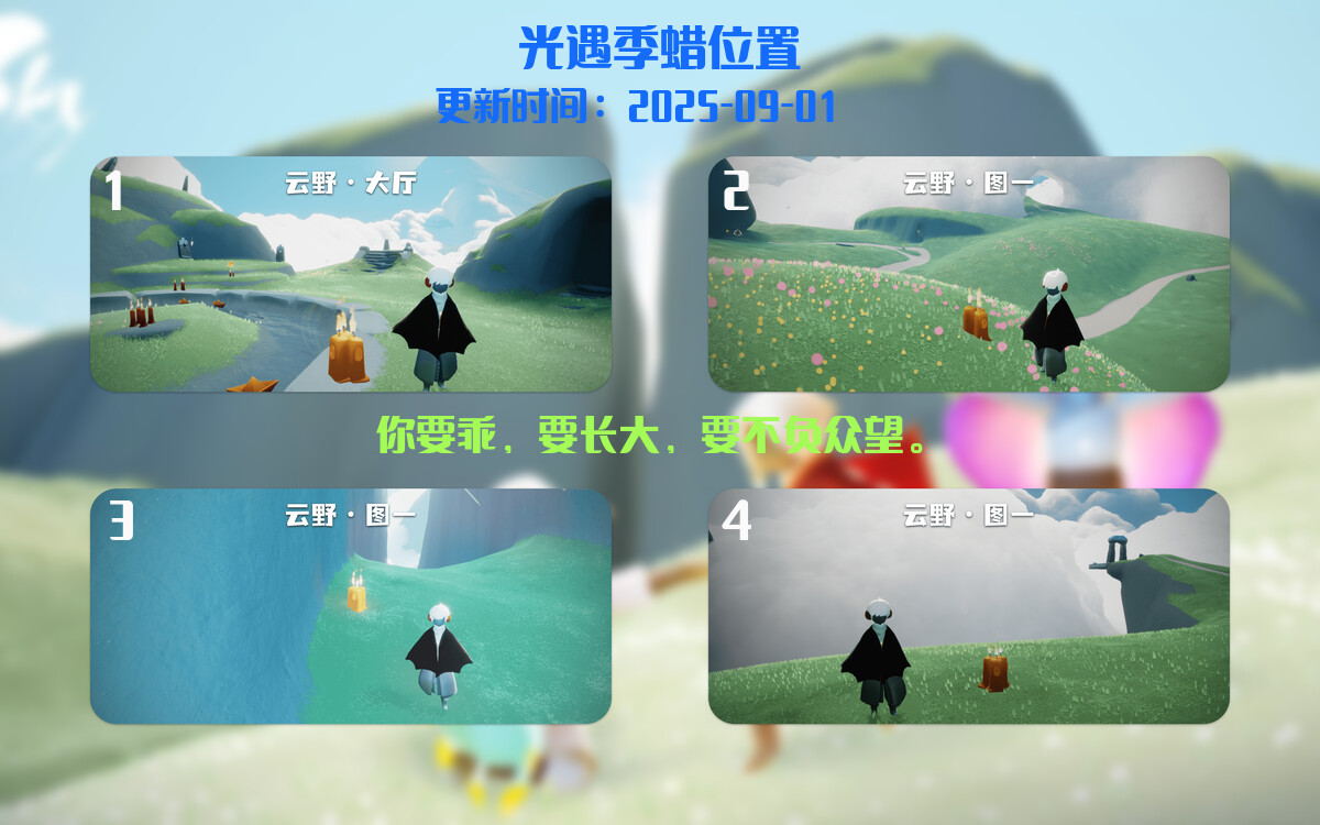 光遇2025.9.1每日任务详细位置[光遇任务]插图2