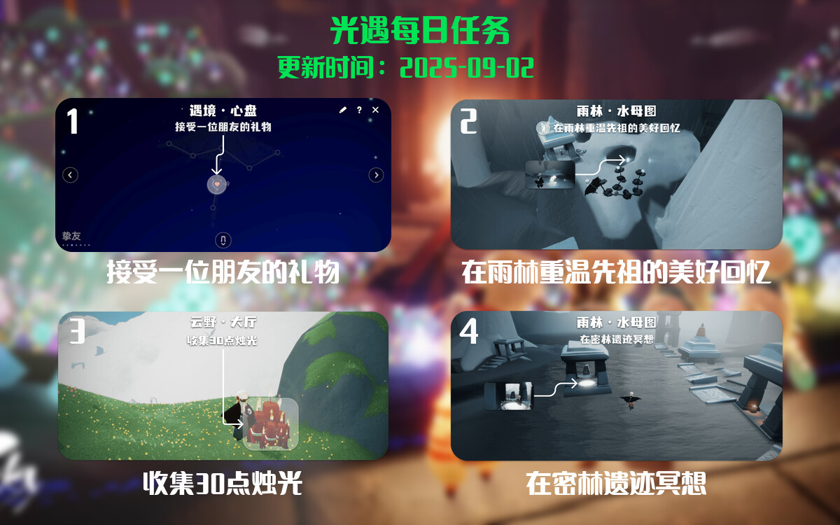 光遇2025.9.2每日任务详细位置[光遇任务]-光之子fun