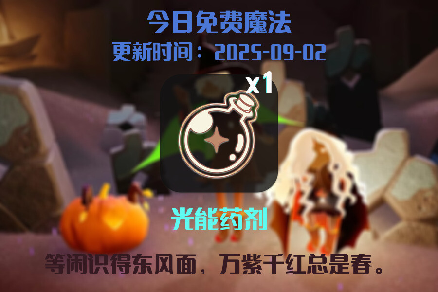 光遇2025.9.2每日任务详细位置[光遇任务]插图1