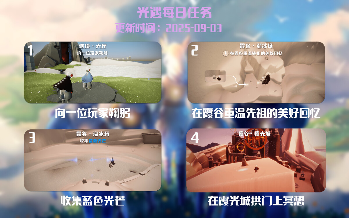 光遇2025.9.3每日任务详细位置[光遇任务]-光之子fun