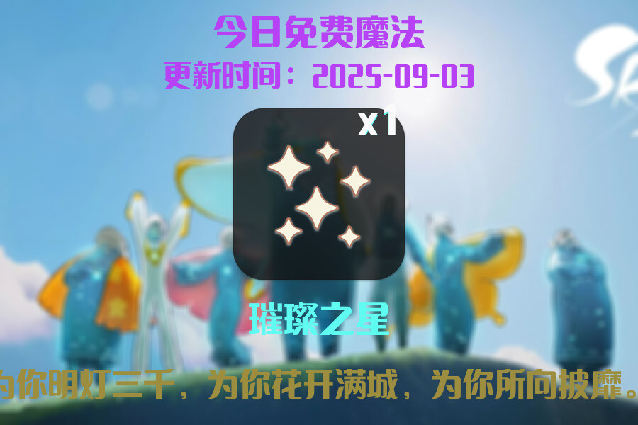 光遇2025.9.3每日任务详细位置[光遇任务]插图1