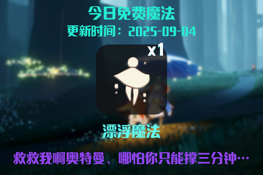 光遇2025.9.4每日任务详细位置[光遇任务]插图1